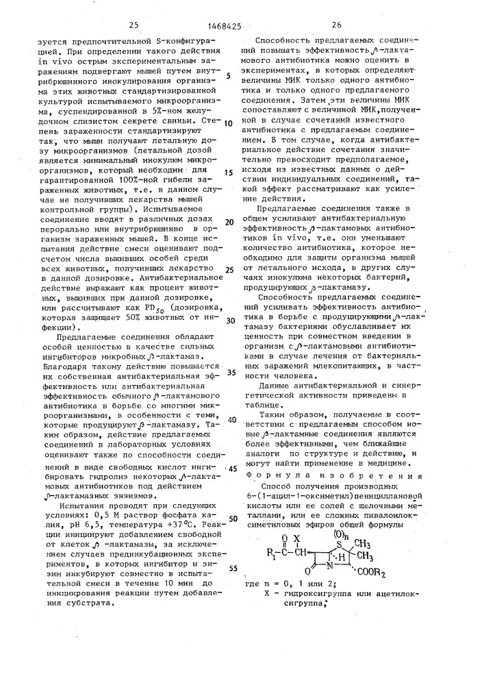 Способ получения производных 6-(1-ацил-1-оксиметил) пенициллановой кислоты,или ее солей с щелочными металлами, или ее сложных пивалоилоксиметиловых эфиров (патент 1468425)