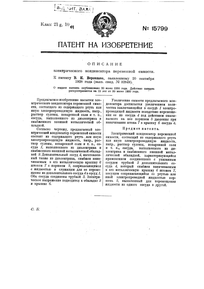 Электрический конденсатор переменной емкости (патент 15799)