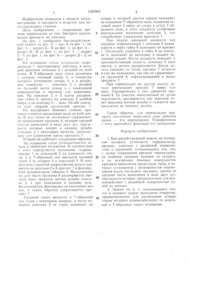 Быстродействующий зажим (патент 1360962)