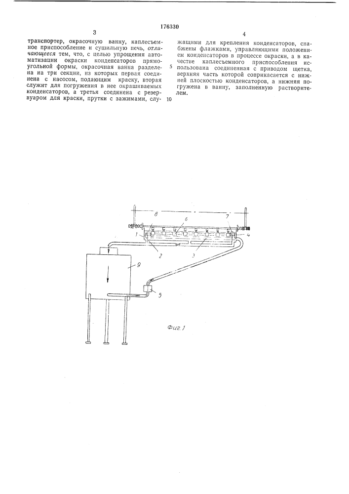 Устройство для окраски и сушки конденсаторов постоянной емкости (патент 176330)
