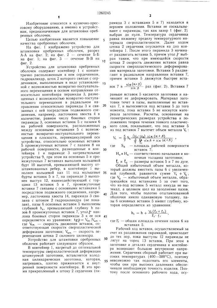 Устройство для штамповки оребренных оболочек (патент 1260245)