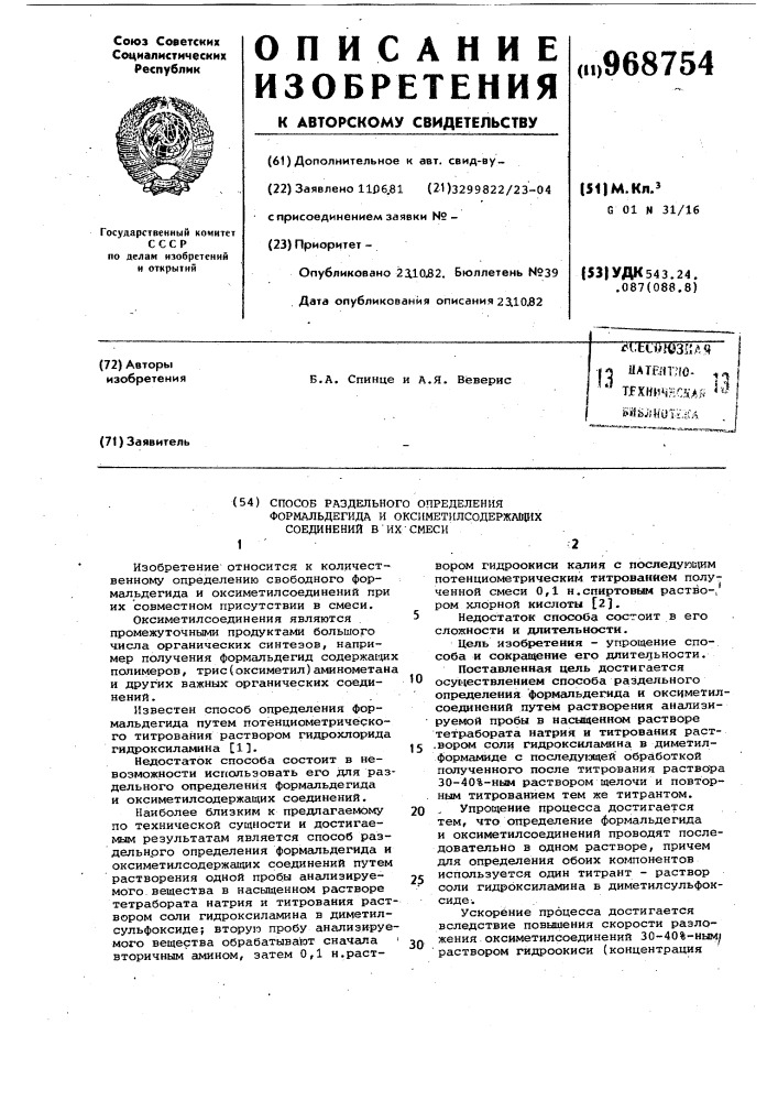 Способ раздельного определения формальдегида и оксиметилсодержащих соединений в их смеси (патент 968754)