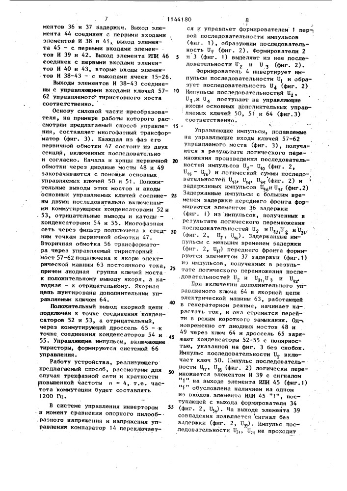 Способ управления многофазным инвертором тока (патент 1144180)