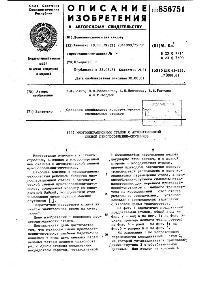 Многооперационный станок с автоматической сменой приспособлений-спутников (патент 856751)