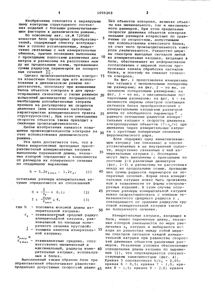 Блок вихретоковых проходных преобразователей (патент 1099268)