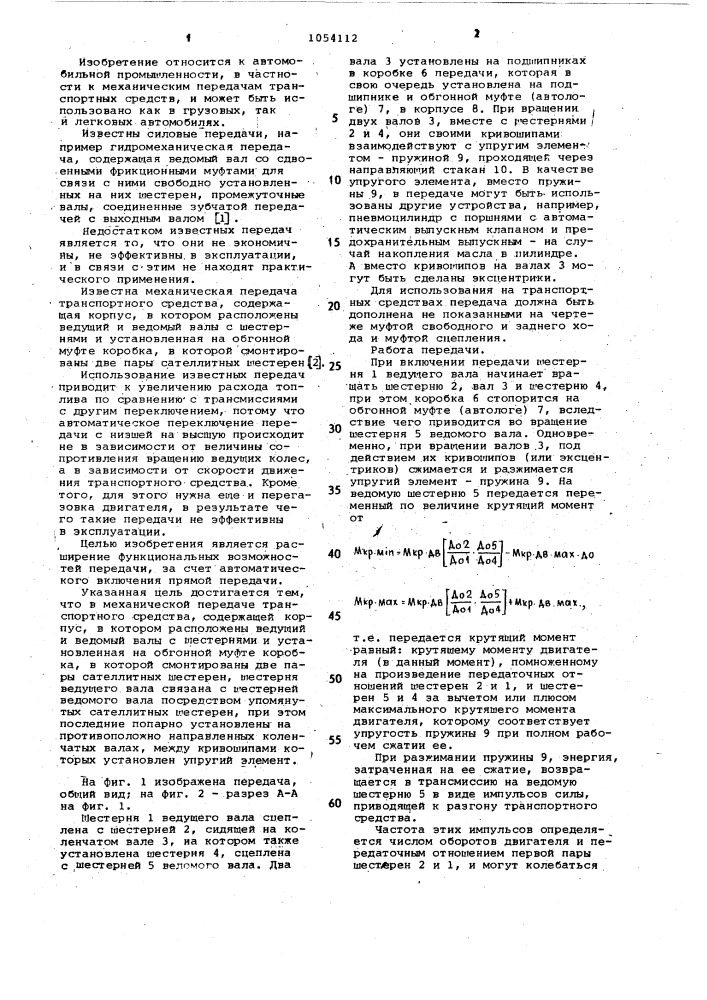 Механическая передача транспортного средства (патент 1054112)
