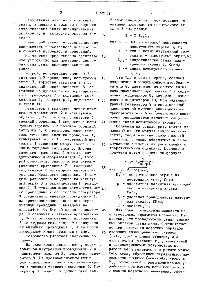 Устройство для измерения сопротивления связи цилиндрических экранов (патент 1552139)