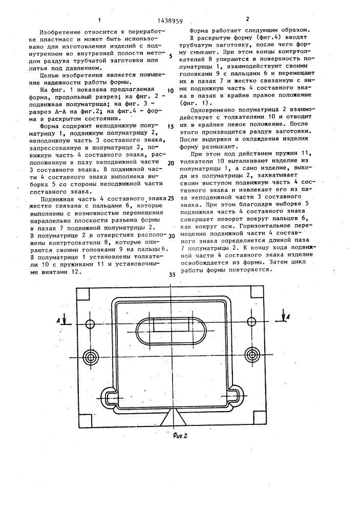 Форма для изготовления из пластмасс изделий с поднутрением (патент 1438959)