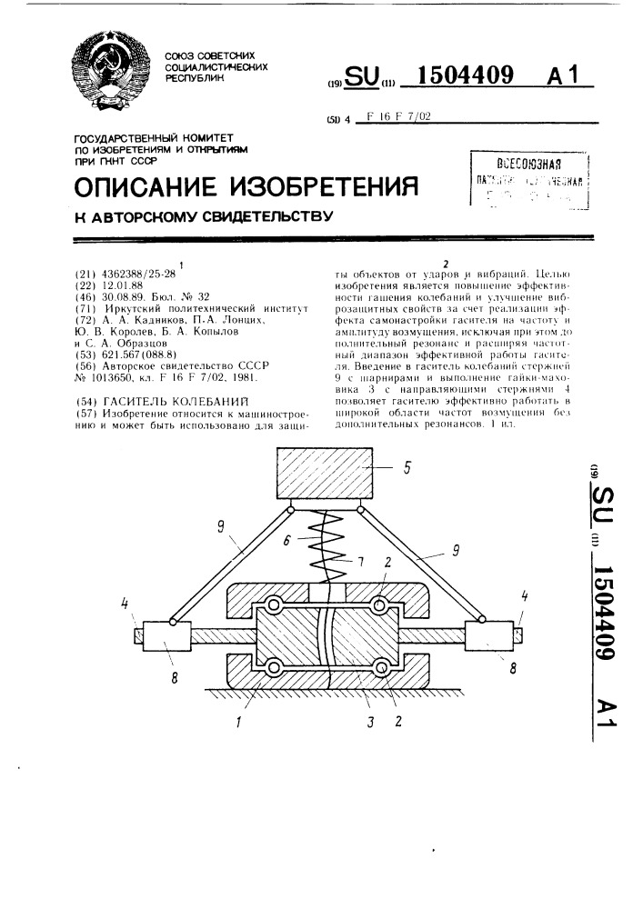 Гаситель колебаний (патент 1504409)