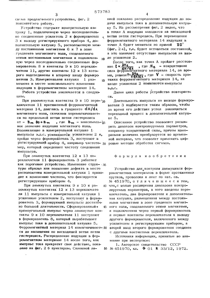 Устройство для контроля движущихся ферромагнитных материалов в форме протяженных прутков,проволоки и лент (патент 573783)