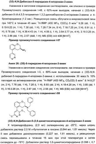 Новые производные n-(8-гетероарилтетрагидронафталин-2-ил)-или n-(5-гетероарилхроман-3-ил)-карбоксамида для лечения боли (патент 2460730)