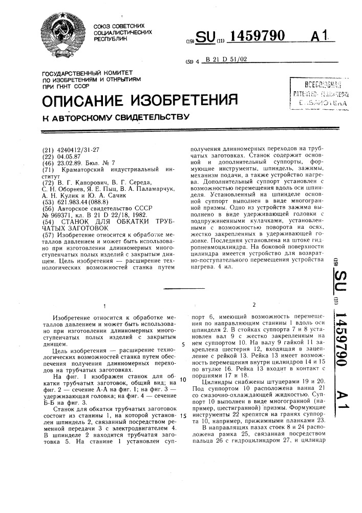 Станок для обкатки трубчатых заготовок (патент 1459790)
