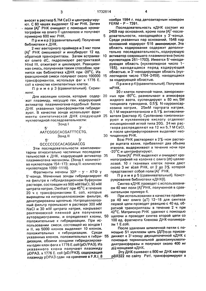 Способ получения гибридного активатора плазминогена, содержащего область, ответственную за средство с фибрином активатора плазминогена ткани, и область, ответственную за ферментную активность проурокиназного полипептида (патент 1732814)