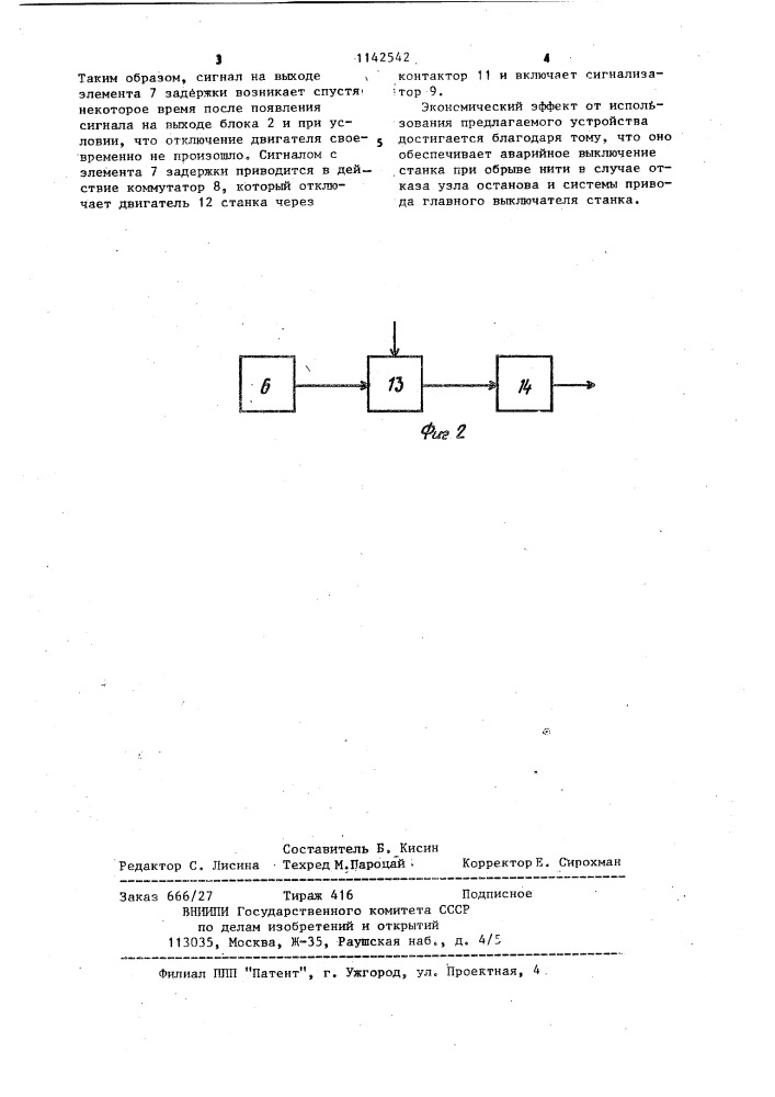 Устройство для контроля уточной нити (патент 1142542)