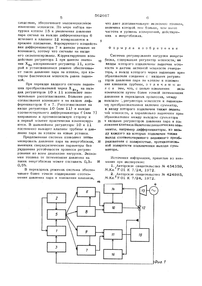 Система регулирования нагрузки энергоблока (патент 562667)