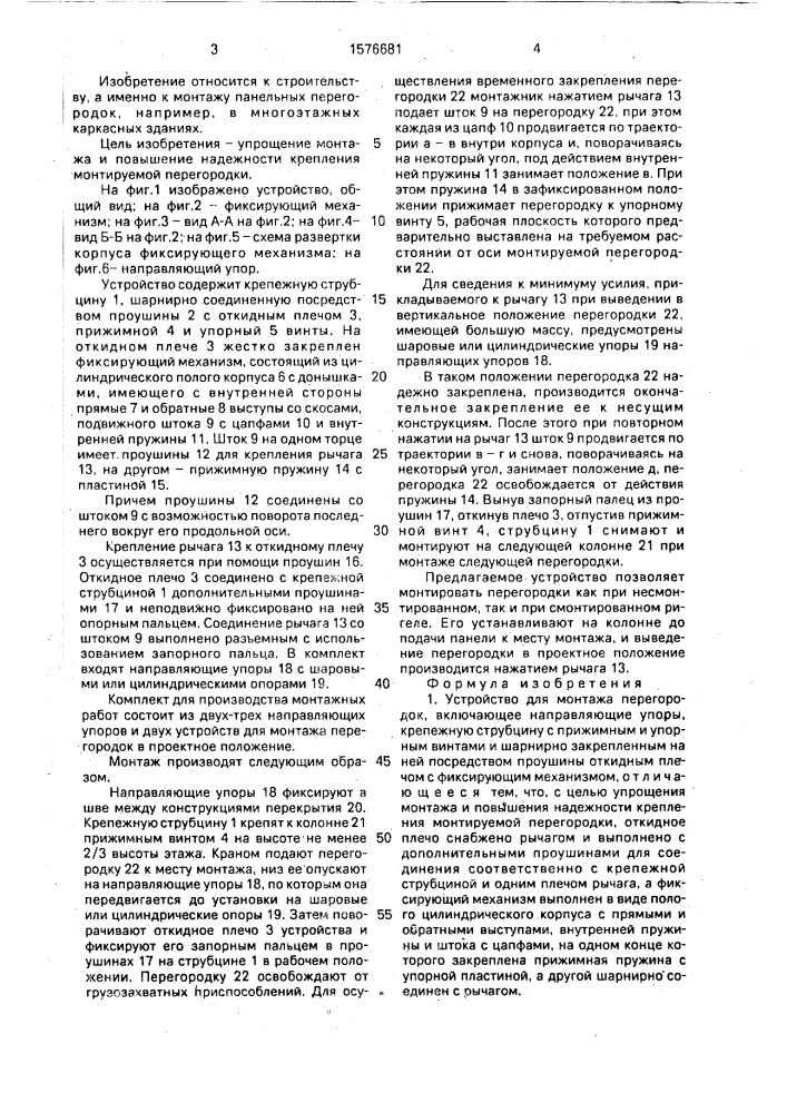 Устройство для монтажа перегородок (патент 1576681)