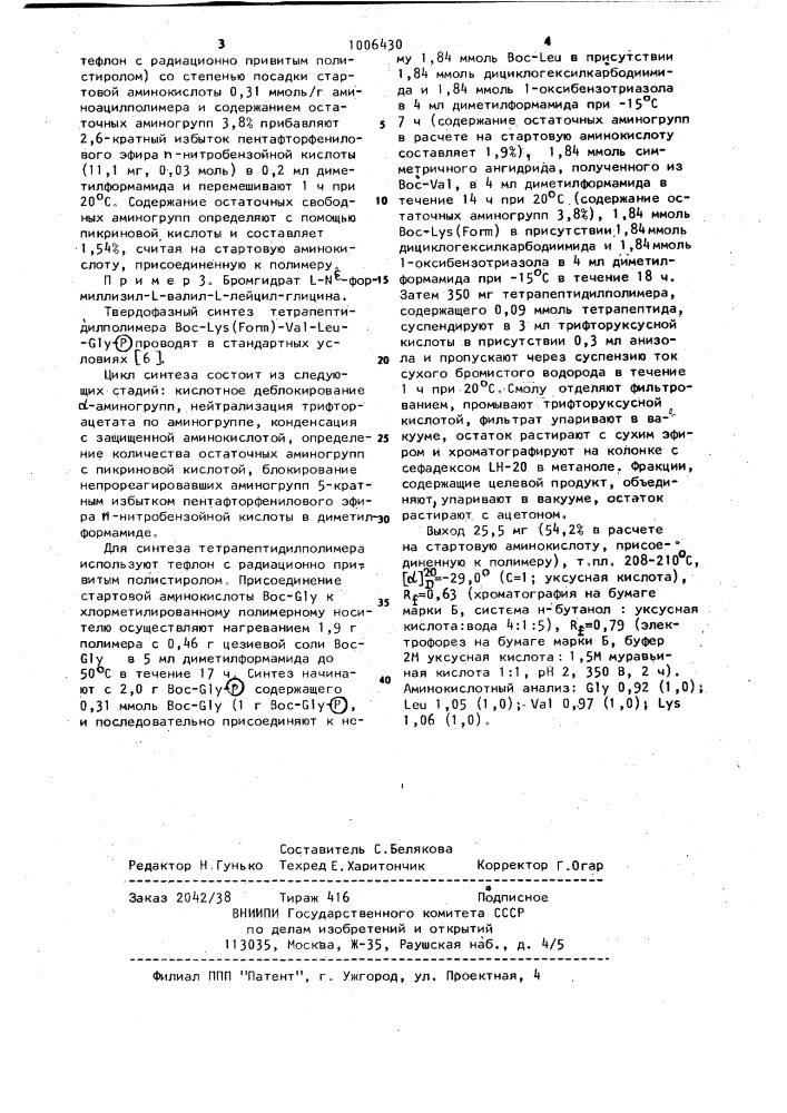 Пентафторфениловый эфир п-нитробензойной кислоты в качестве реагента для блокирования непрореагировавших аминогрупп в твердофазном синтезе пептидов (патент 1006430)