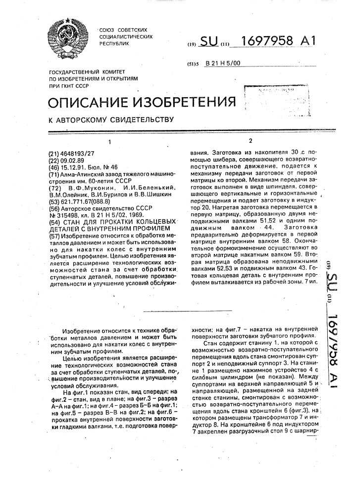 Стенд для прокатки кольцевых деталей с внутренним профилем (патент 1697958)