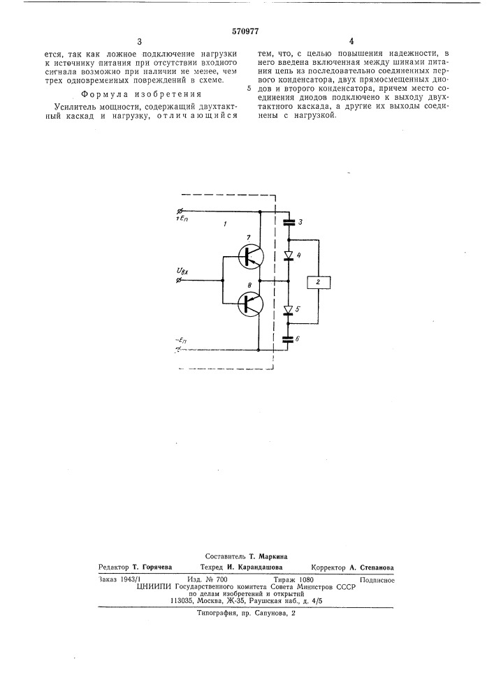 Усилитель мощности (патент 570977)