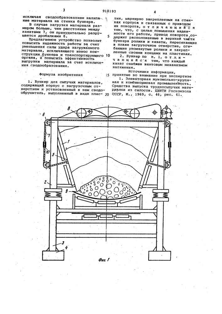 Бункер для сыпучих материалов (патент 918193)