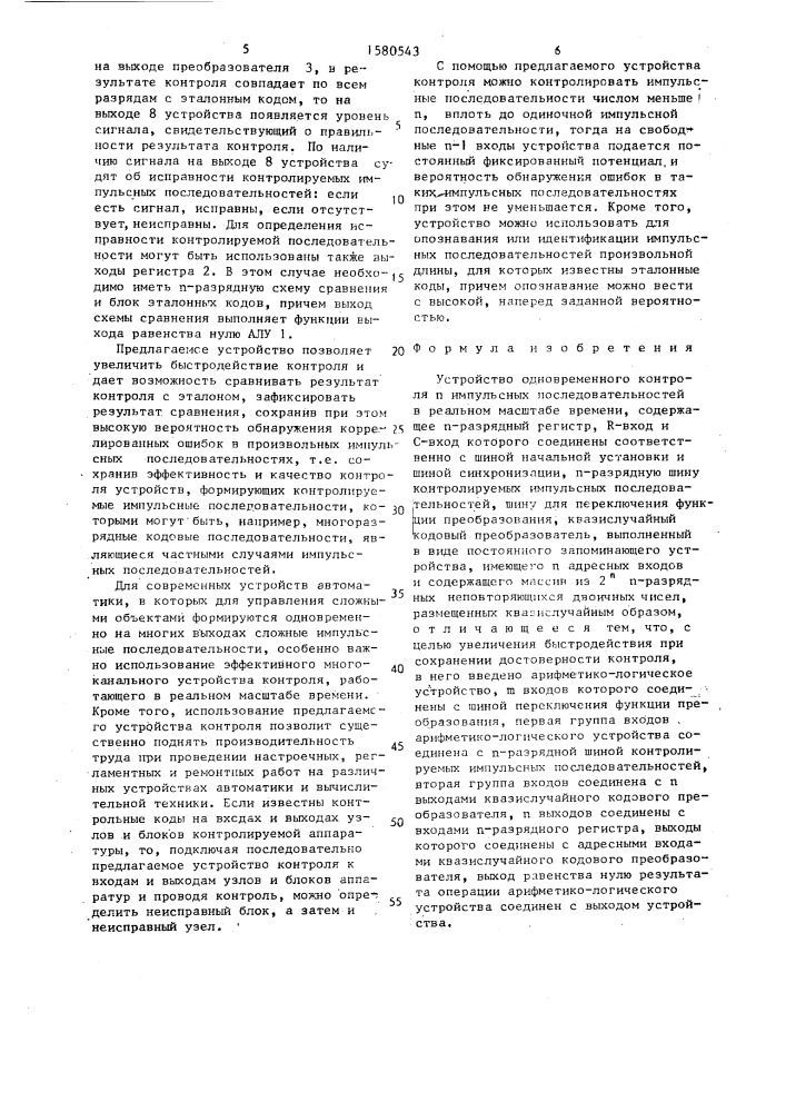 Устройство одновременного контроля n импульсных последовательностей в реальном масштабе времени (патент 1580543)