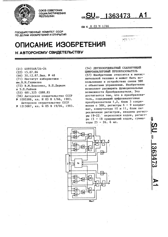 Двухкоординатный сканирующий цифроаналоговый преобразователь (патент 1363473)