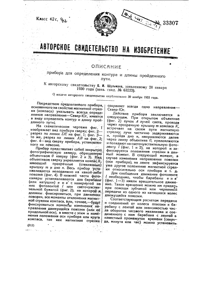 Прибор для определения контура и длины пройденного пути (патент 33307)
