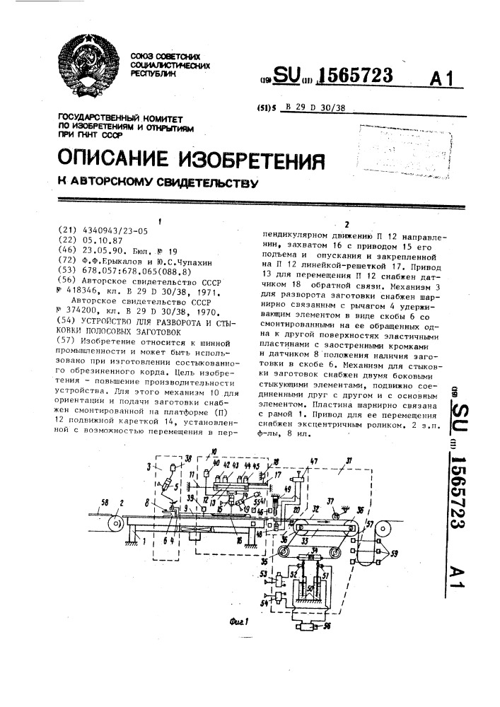 Устройство для разворота и стыковки полосовых заготовок (патент 1565723)