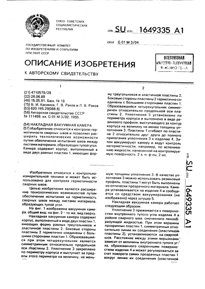 Накладная вакуумная камера (патент 1649335)