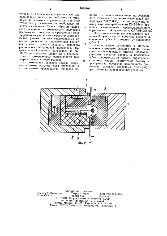 Устройство для сварки полимерных пленок (патент 1098807)