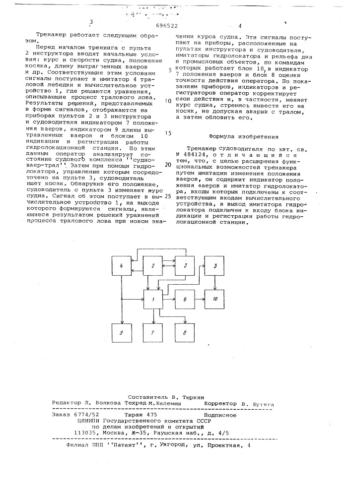 Тренажер судоводителя (патент 696522)