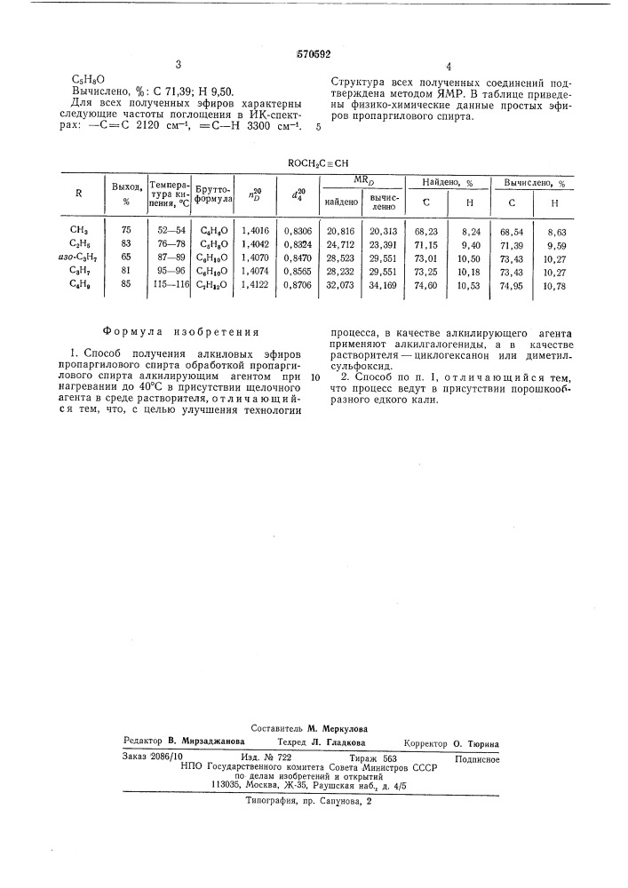 Способ получения алкиловых эфиров пропаргилового спирта (патент 570592)