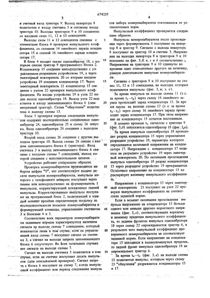 Устройство для проверки номеронабирателя телефонного аппарата (патент 674235)