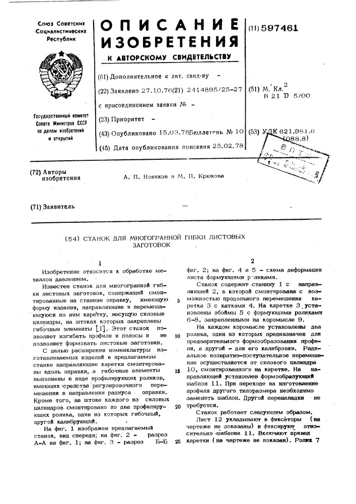 Станок для многогранной гибки листовых заготовок (патент 597461)