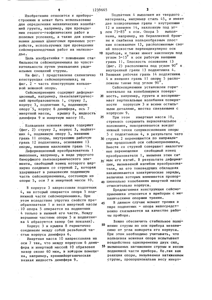 Сейсмоприемник (патент 1239665)
