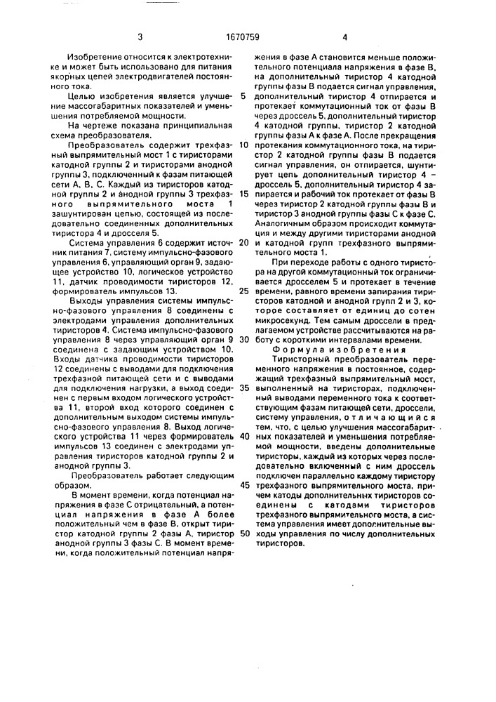 Тиристорный преобразователь переменного напряжения в постоянное (патент 1670759)