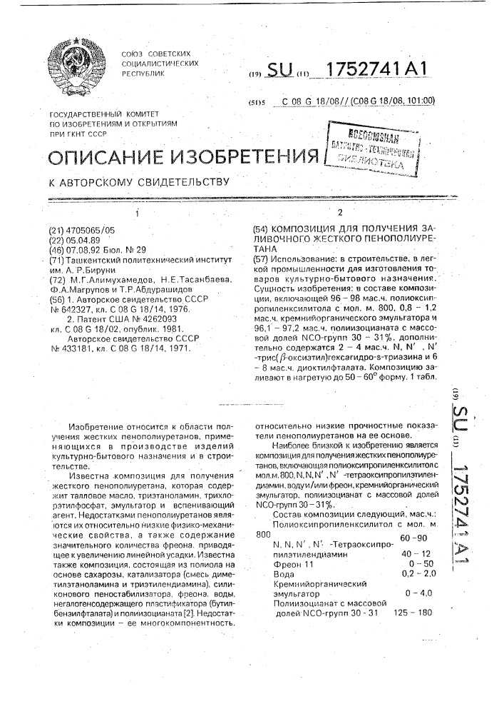 Композиция для получения заливочного жесткого пенополиуретана (патент 1752741)