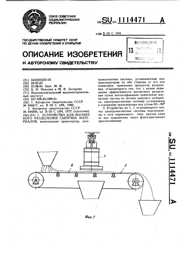Устройство для магнитного разделения сыпучих материалов (патент 1114471)