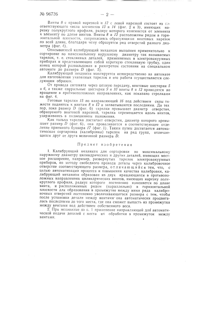 Калибрующий механизм (патент 96736)