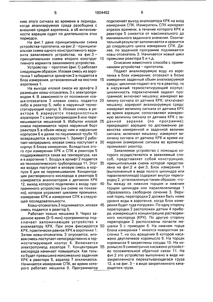 Способ автоматического контроля параметров кислородного режима аэротенка и устройство для его осуществления (патент 1804452)