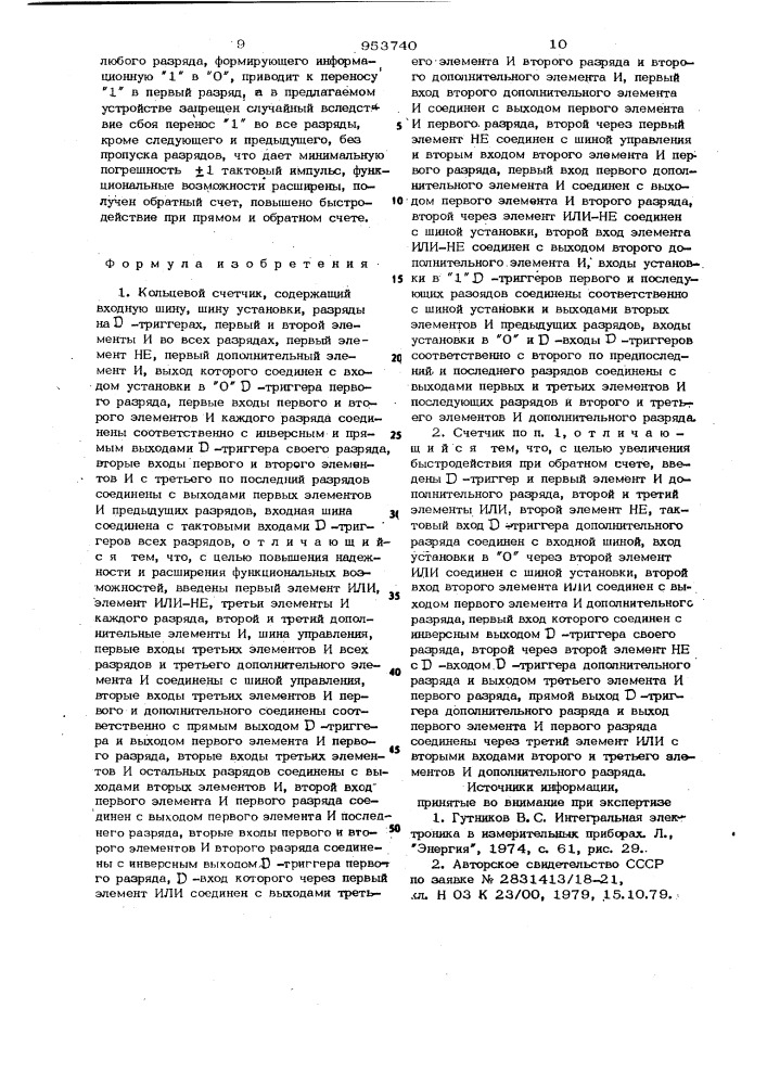 Кольцевой счетчик (патент 953740)
