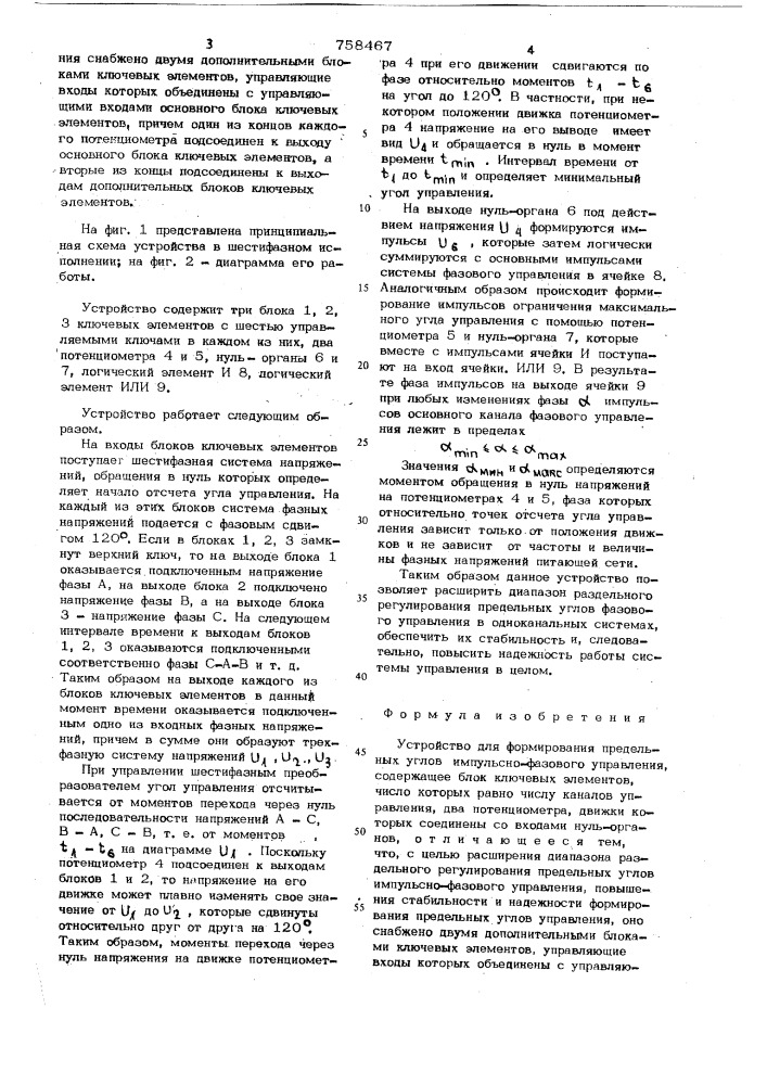 Устройство для формирования предельных углов импульсно- фазового управления (патент 758467)