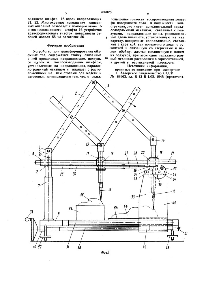 Устройство для трансформирования объемных тел (патент 765028)