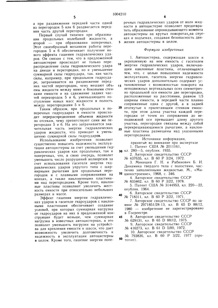 Автоцистерна (патент 1004210)