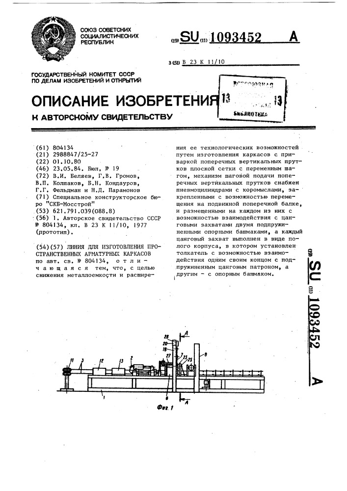 Линия для изготовления пространственных арматурных каркасов (патент 1093452)