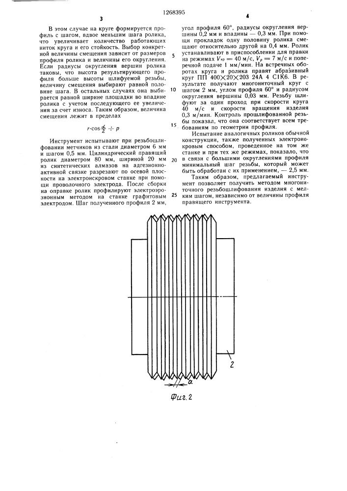 Инструмент для правки многониточных резьбошлифовальных кругов (патент 1268395)