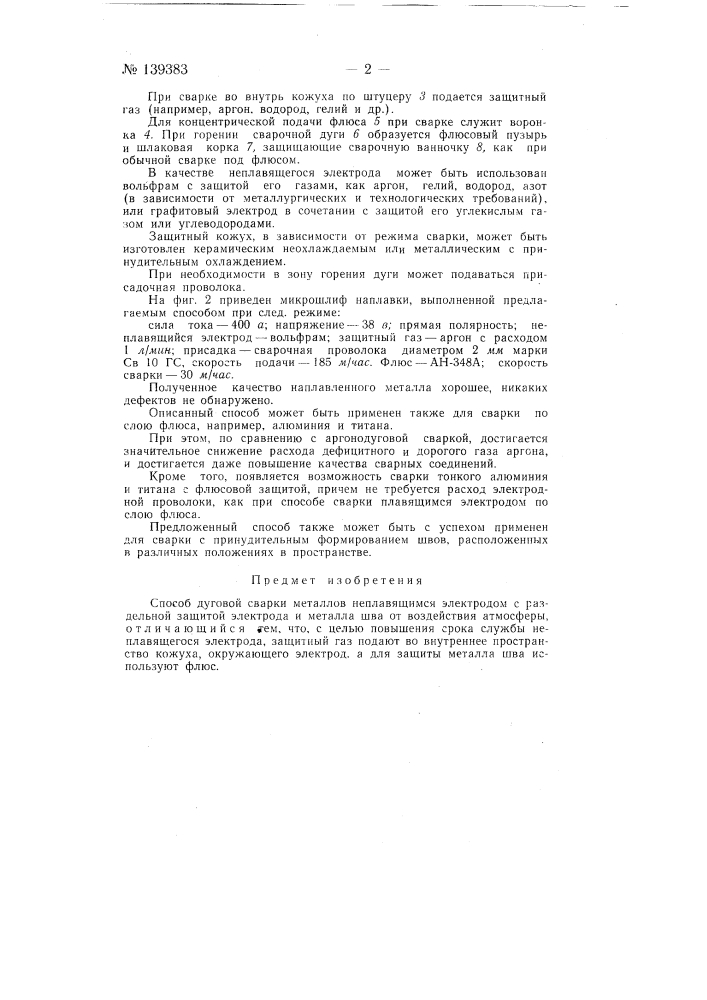 Способ дуговой сварки металлов неплавящимся электродом (патент 139383)