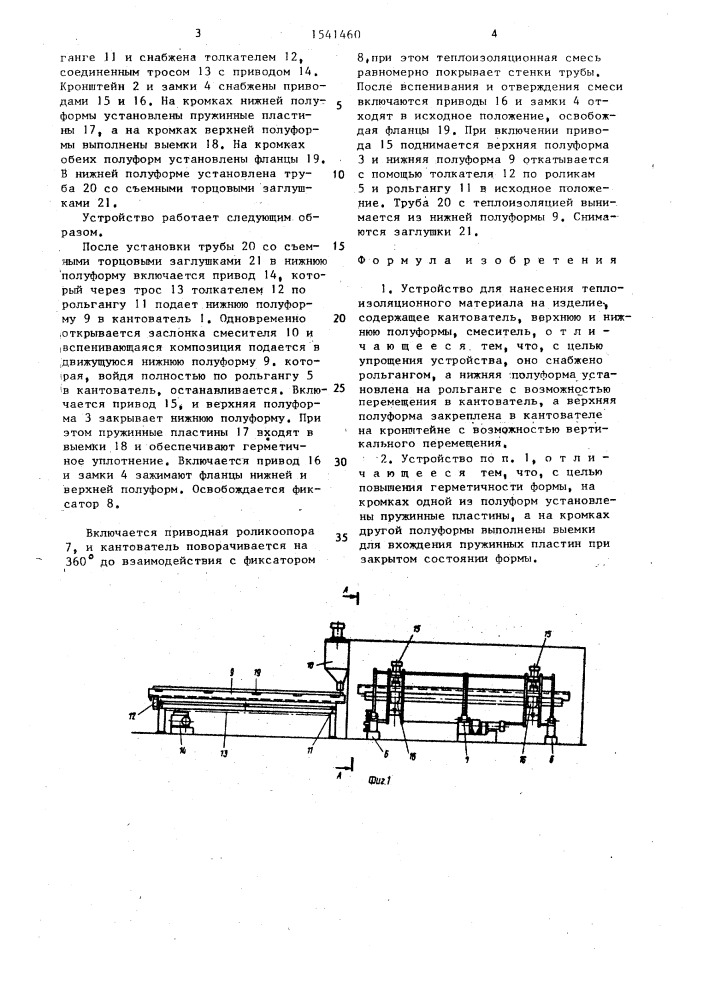 Устройство для нанесения теплоизоляционного материала на изделие (патент 1541460)