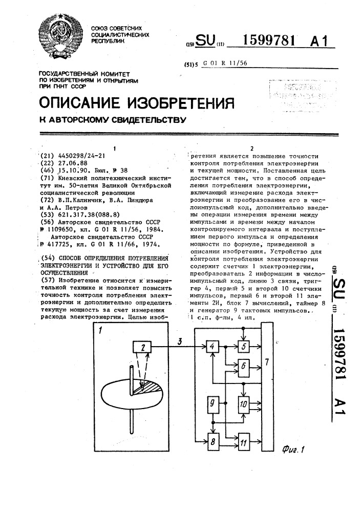 Способ определения потребления электроэнергии и устройство для его осуществления (патент 1599781)