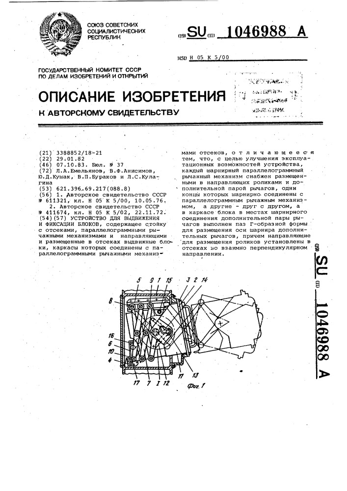 Устройство для выдвижения и фиксации блоков (патент 1046988)